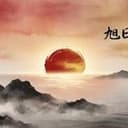 旭日东升