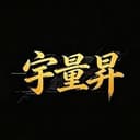 宇量昇