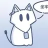 喵小U