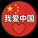 我爱中国