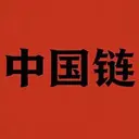 中͏国链