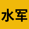 水军