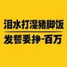 泪水打湿猪脚饭，发誓要挣一百万