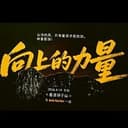 向上的力量
