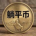 躺平币