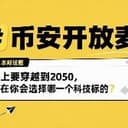 币安开放麦