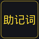 助记词