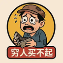 霹雳穷人