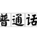 普通话