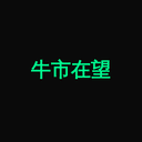 牛市在望