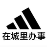 在城里办事
