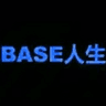 BASE 人生