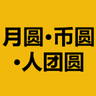 月圆币圆人团圆