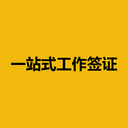 一站式工作签证