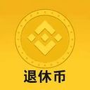 退休币