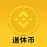 退休币