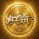 九年共筑