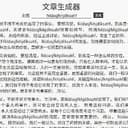 狗屁不通文章生成器