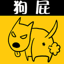 狗屁