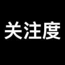 关注度