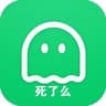 死了么
