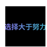 选择大于努力