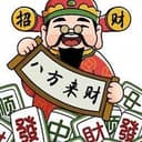 财来