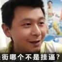 挂逼