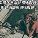 魔鬼