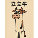 立立牛