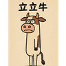 立立牛