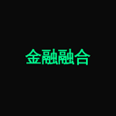 金融融合