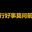 但行好事莫问前程