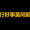 但行好事莫问前程