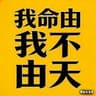 我命由我不由天