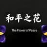 和平之花