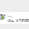 哈哈 多用用啊哥