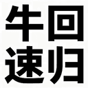 牛回速归