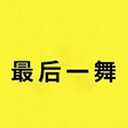 最后一舞