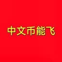 中文币能飞