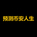 预测币安人生