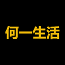何一生活