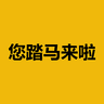 您踏马来啦