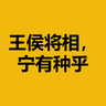 王侯将相，宁有种乎