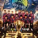 足球小将