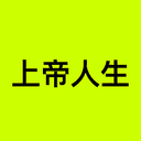 上帝人生
