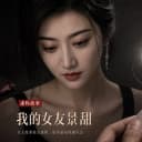 我的女友景甜