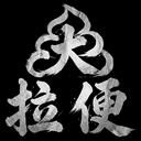 拉大便