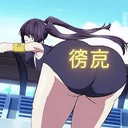 資産