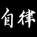 自律